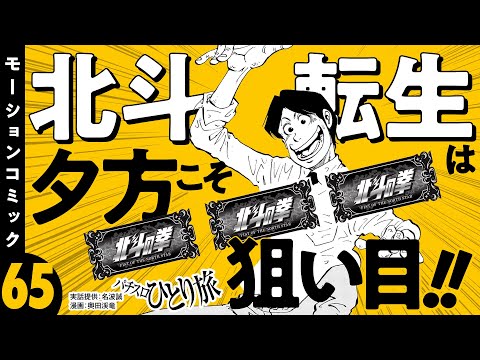 漫画動画【北斗の拳転生を夕方から狙い打つ】パチスロひとり旅 episode65《名波誠》モーションコミック［パチスロ・スロット］