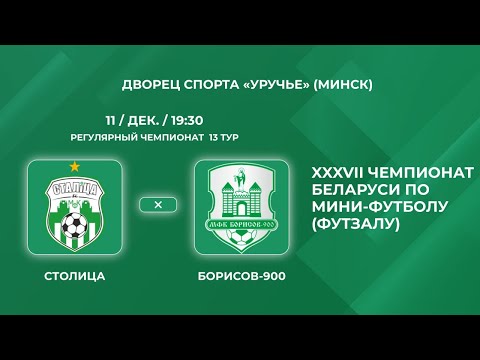 Прямая трансляция «Столица» - «Борисов-900»