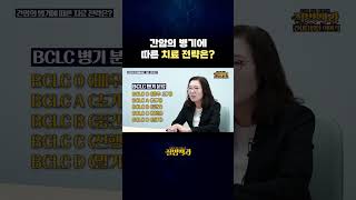간암의 병기에 따른 치료 전략은?