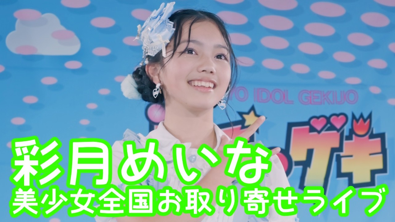 2025.12.7 - 彩月めいな「365日の紙飛行機／AKB48」【美少女全国お取り寄せライブ】
