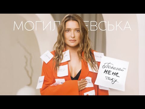 Наталія Могилевська - Покохай мене таку (Mood Video) | ПРЕМ’ЄРА 2025