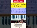 Saso Ki Mala Pe Simaru On Harmonium Notes Viral Shorts