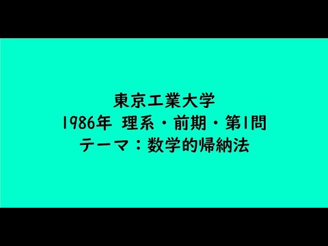 教育学科 東京工業大学1986年　理系・前期・第1問【大学受験数学】