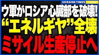ウクライナ軍が大戦果！ロシア軍需の心臓部「エネルギヤ」工場を完膚なきまでに破壊！防空システムの“電池供給”が途絶えミサイル生産が実質ストップ…ザル警備を突破した神業ドローン攻撃にプーチン顔面蒼白！