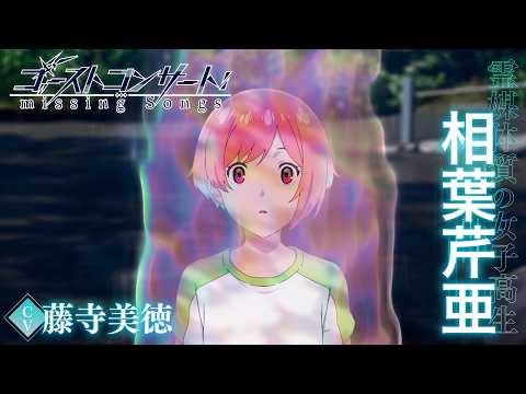 ゴーストコンサート : missing Songs Video3