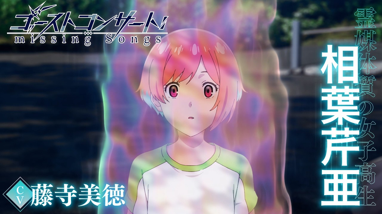 TVアニメ『ゴーストコンサート : missing Songs』キャラクターPV第1弾：相葉芹亜（CV.藤寺美徳）｜2026年4月5?