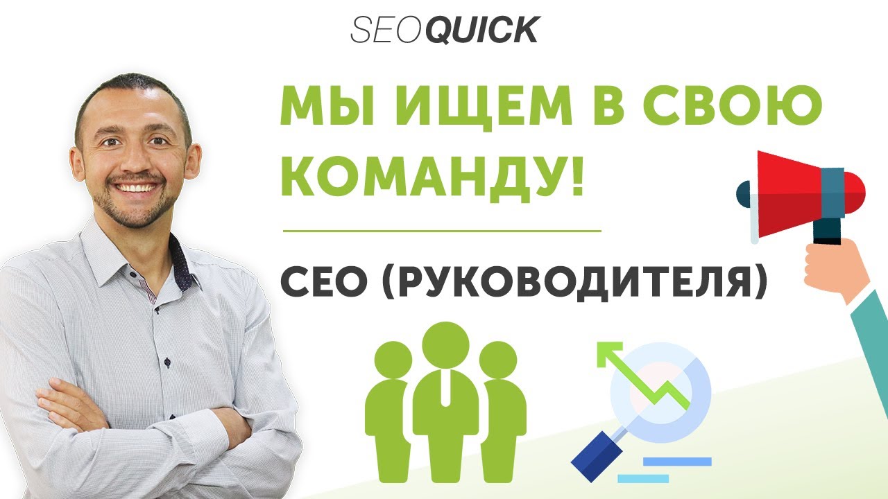 Мы ищем в свою команду руководителя – Вакансии SEOquick