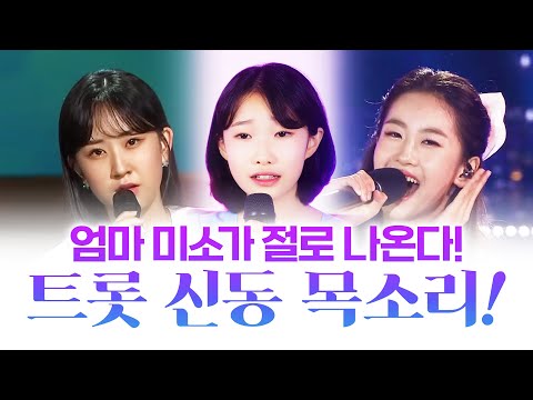 엄마미소가 절~로 나오는 오유진¸ 정서주¸ 전유진 트로트 신동의 특별한 목소리!!