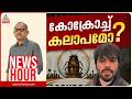 സിജെപിയിലൂടെ ഡിജിറ്റൽ കലാപമോ? | Vinu V John | News Hour 23 May 2026 DEFAULT Thumbnail