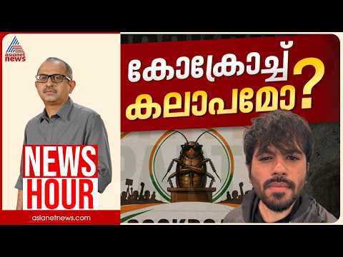 സിജെപിയിലൂടെ ഡിജിറ്റൽ കലാപമോ? | Vinu V John | News Hour 23 May 2026