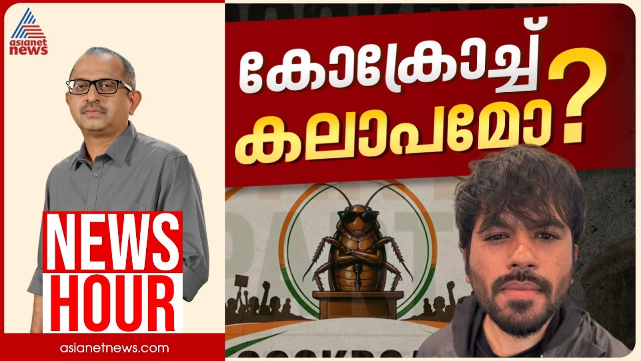 സിജെപിയിലൂടെ ഡിജിറ്റൽ കലാപമോ? | Vinu V John | News Hour 23 May 2026