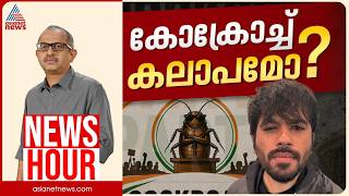 സിജെപിയിലൂടെ ഡിജിറ്റൽ കലാപമോ? | Vinu V John | News Hour 23 May 2026 MQDEFAULT Thumbnail