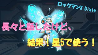 【ロックマンX dive】星5以外はありえない！？　リコ ダイヴアーマー使ってみた。【ふんわり実況】♯43