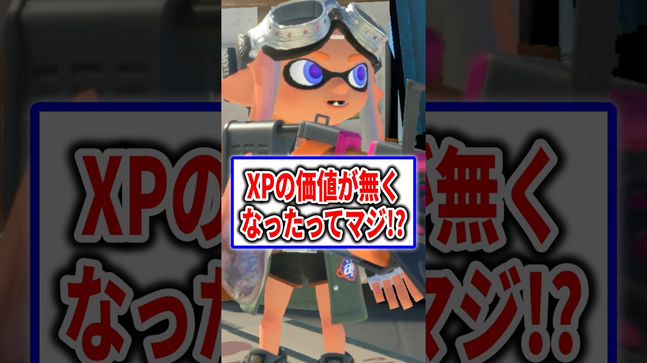 もうXPに価値は無い？ 【splatoon3】 #shorts