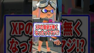 もうXPに価値は無い？ 【splatoon3】 #shorts