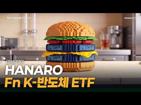 K 반도체 투자, 선택은 HANARO Fn K-반도체 ETF (395270)
