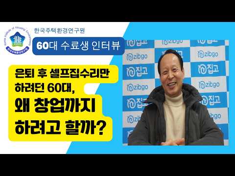 은퇴 후 셀프집수리만 하려던 60대가 집수리창업까지 하려는 이유