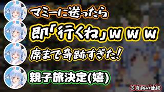 マミーに急にLINEしたら「うん分かった行くね」→飛行機の席まで奇跡だったぺこ！【ホロライブ切り抜き兎田ぺこら】