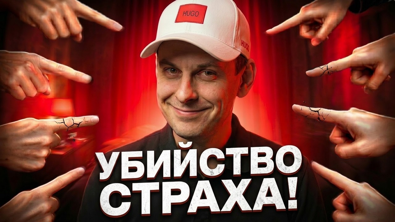 Один приём, который убивает страх осуждения навсегда