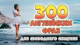 300 английских фраз для свободного общения