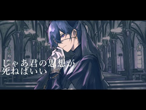 じゃあ君の思想が死ねばいい / 椎乃味醂(cover)【歌ってみた】