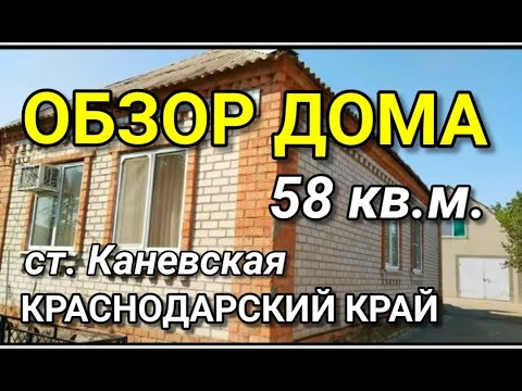 Обзор Дома за 2 400 000 Краснодарский край Каневской район ст. Каневская / Подбор Недвижимости
