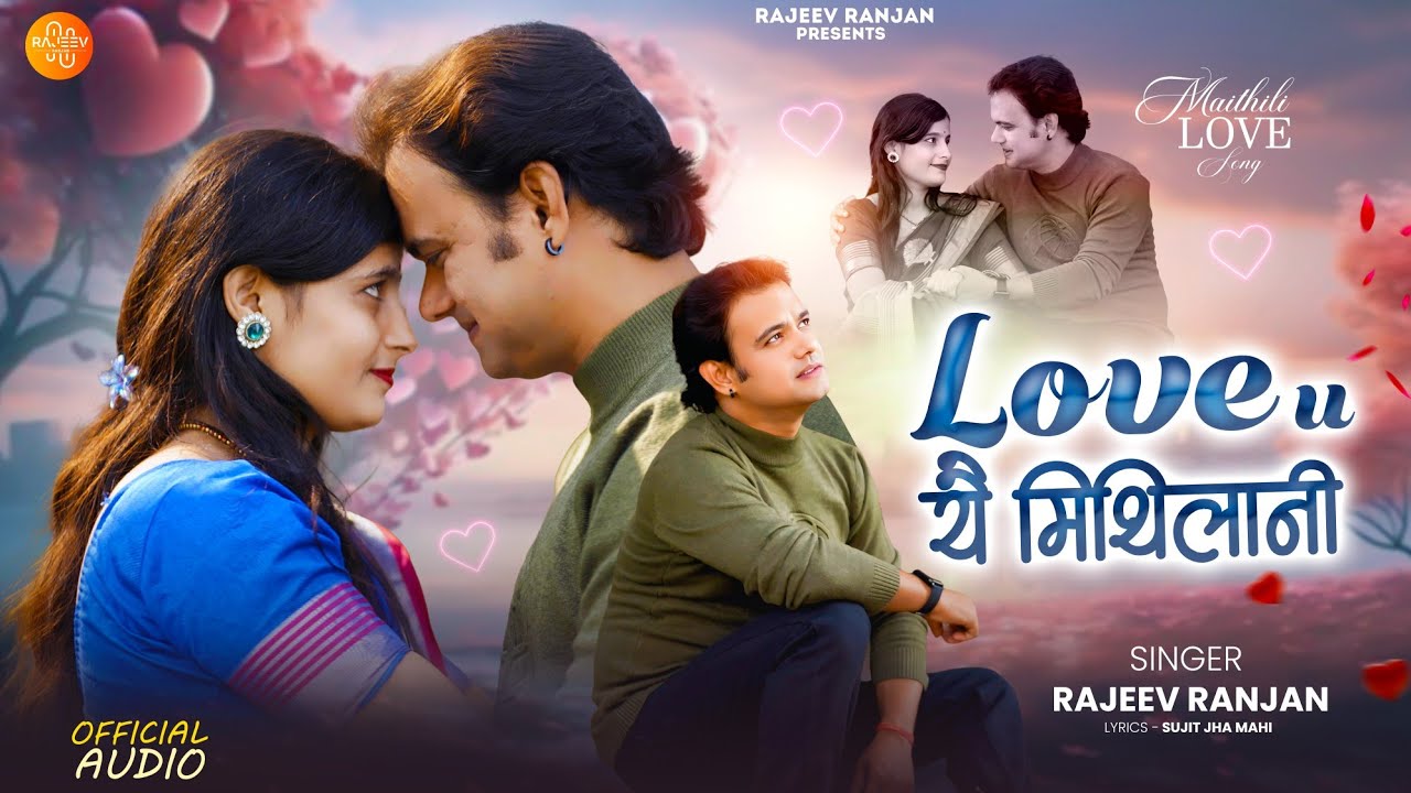 #lovesong लव यू यै मिथिलानी | Love You Yai Mithilani | Rajeev Ranjan Maithili Song | मैथिली लोकगीत