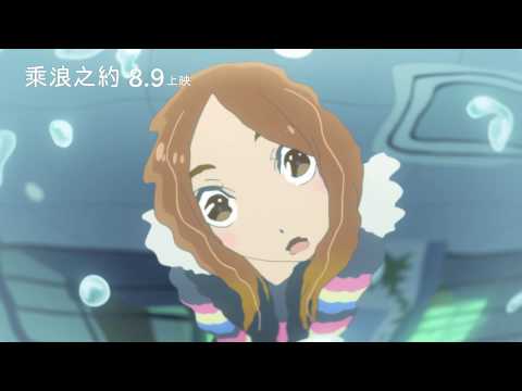 【乘浪之約】今夏最沁涼浪漫的夏日戀曲 日本動畫鬼才湯淺政明最新力作 8.9 感動上映