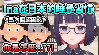 Ina在日本的睡覺習慣讓馬內醬和觀眾都超困惑的?!【Ninomae Ina’nis】【Hololive 中文】