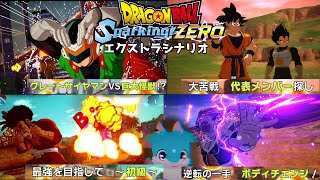 公式の作ったストーリーは優しめで良心的 カスタムシナリオ【ドラゴンボール Sparking! ZEROカスタムストーリー#8】