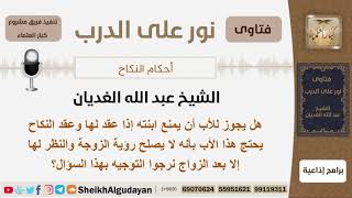 صورة نرجوا التوجيه للآباء الذين يقولون أنه لا يجوز رؤية الزوجة والنظر لها إلا بعد الزواج - الشيخ الغديان
