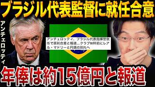 アンチェロッティがブラジル代表監督就任に合意!レアルマドリード監督の後任は誰が良い?【レオザ切り抜き】