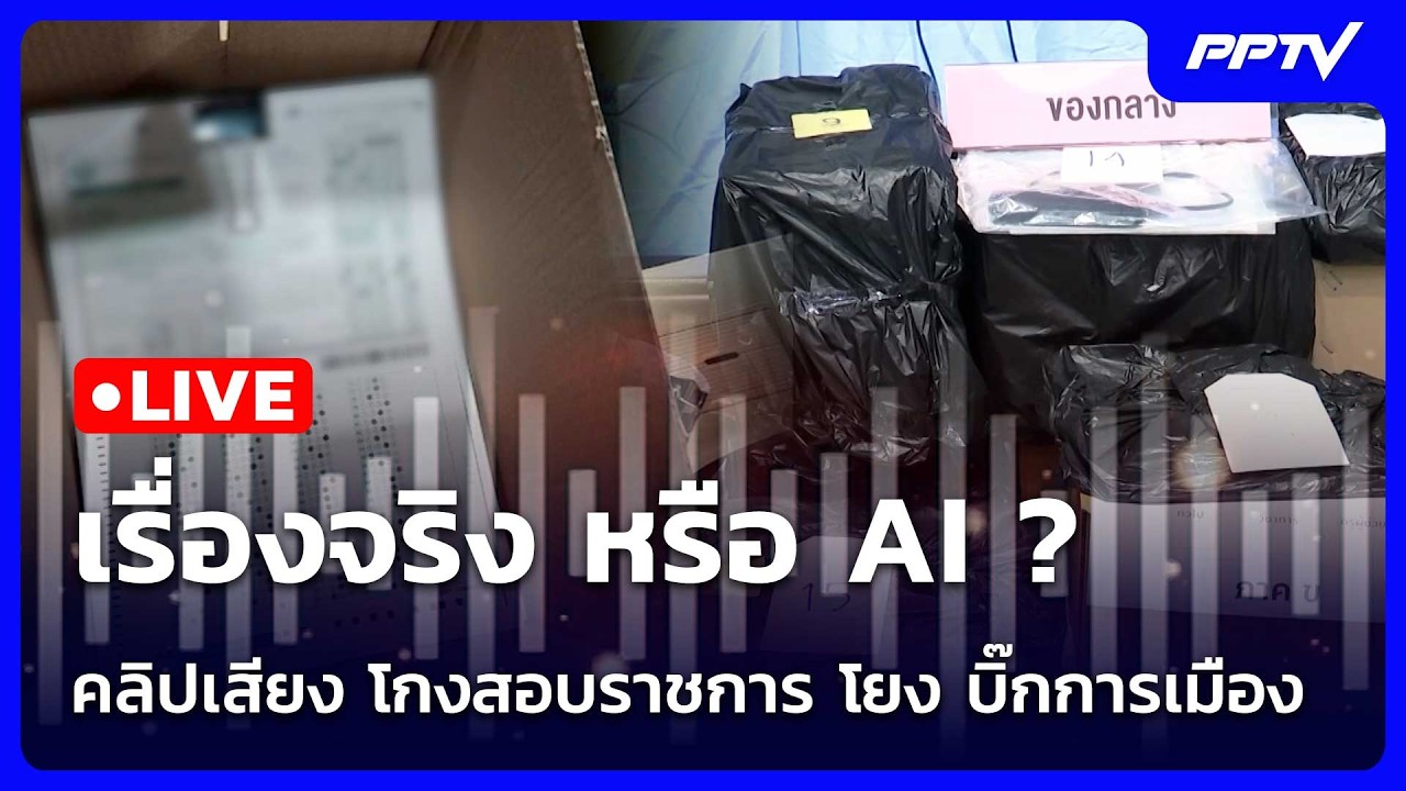 🔴 Live โชว์ข่าวเช้านี้ |เรื่องจริง หรือ AI ? คลิปเสียง โก