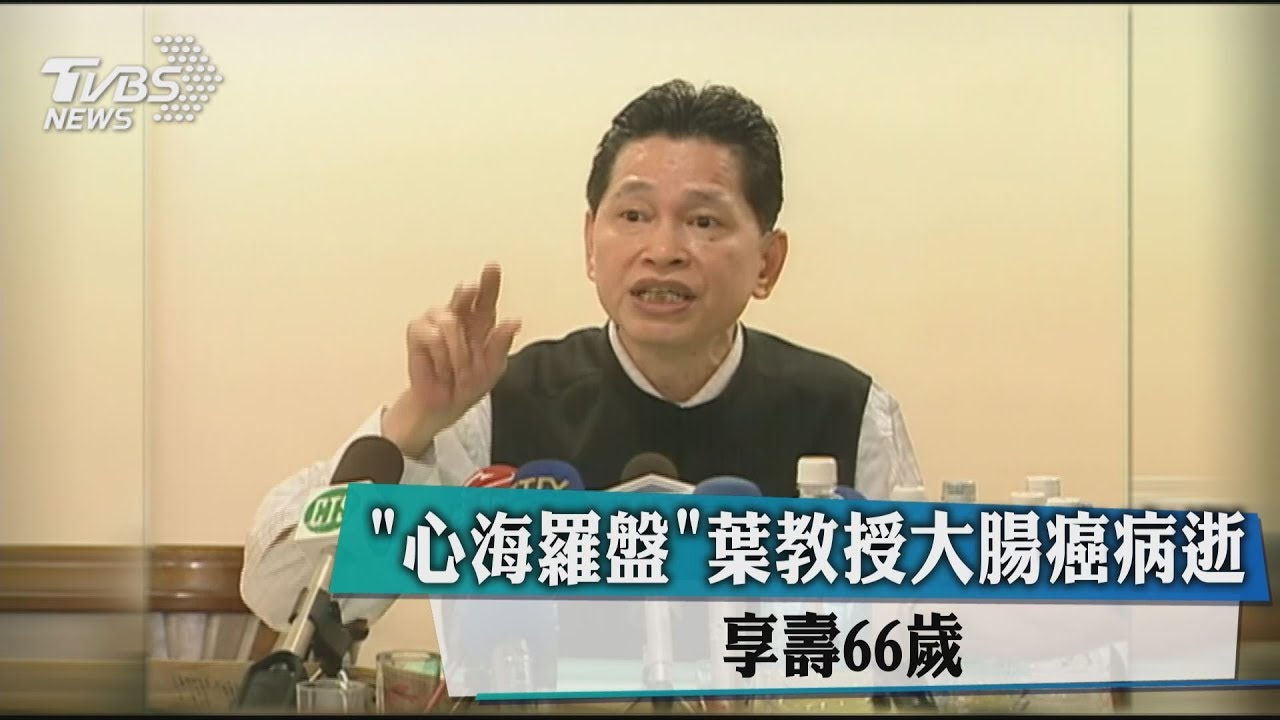 《心海羅盤》葉教授大腸癌病逝 享壽66歲