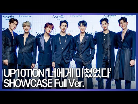 UP10TION(업텐션) '너에게 미쳤었다' Showcase ver. (10th MINI ALBUM 'Novella' 쇼케이스)
