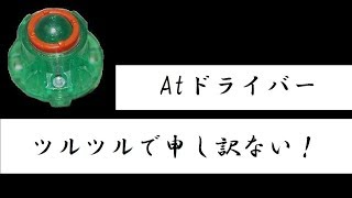 アトミックドライバーのバリ取りします！