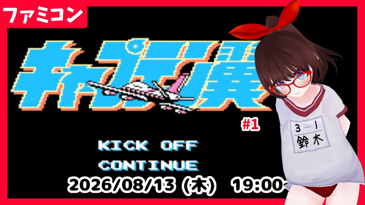 【ファミコン キャプテン翼】むかーしゲームボーイ版はやったことある！【初見実況 ネタバレ注意】 #1