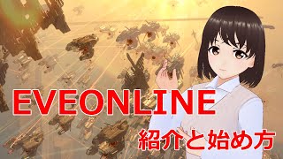 EVEONLINEの紹介とはじめ方