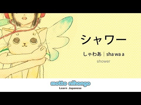How to pronounce 「shawaa (shawa-)｜しゃわあ｜シャワー」 Japanese vocabulary