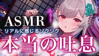 【ASMR/2時間】た～っぷり吐息で睡眠特化！左右からぞくぞく密着の睡眠誘導。長い吐息・両耳吐息・吐息耳かき ・マッサージRelax For Deep Sleep Mic Blowing【周防パトラ】