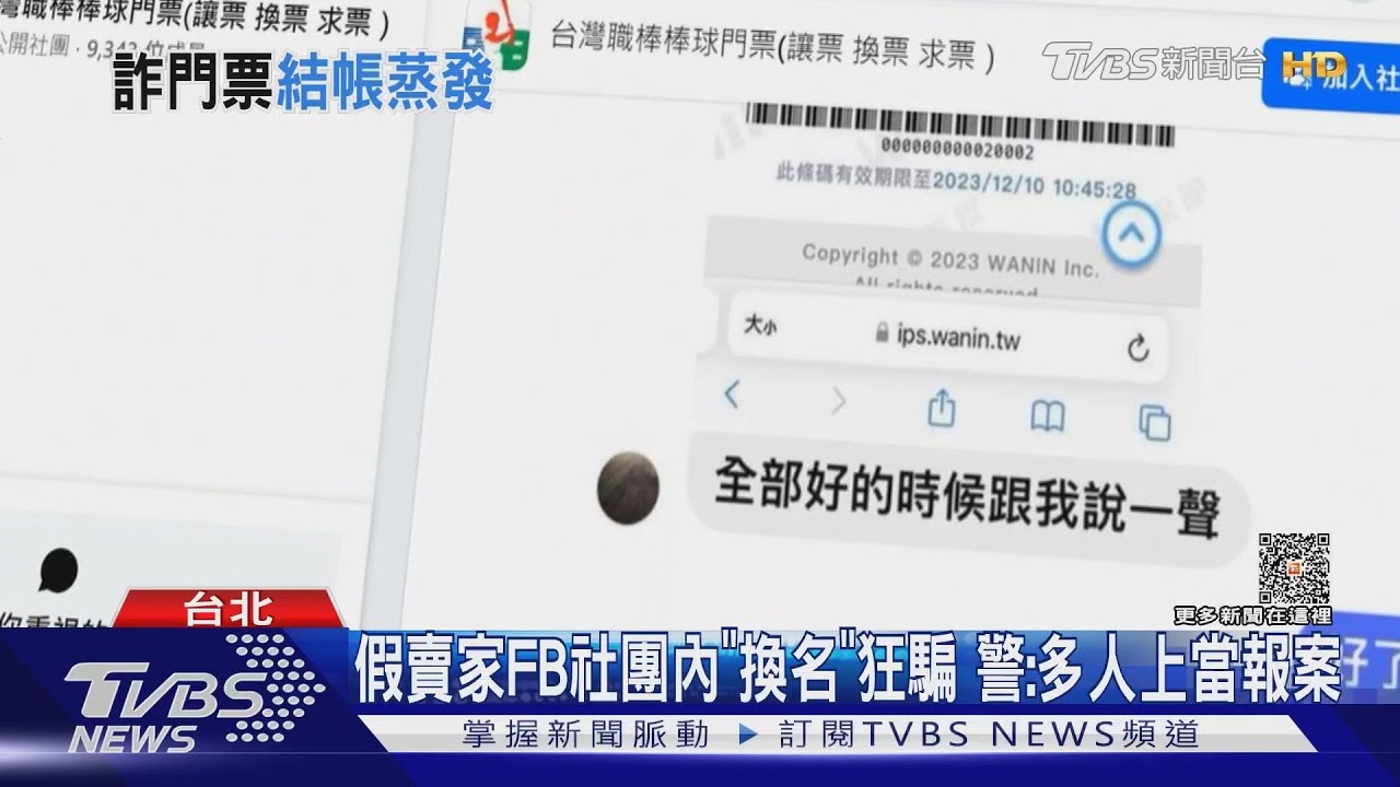 付2千元賣家消失!FB買大巨蛋票遭騙 多人受害
