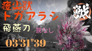 【PS5】 【ワイルドハーツ】  飛燕刀  　瘴尖獸トガアラシ 03'31"39