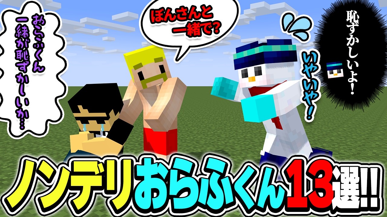 悪気はないけど絶好調!?ついついノンデリ発言してしまいメンバーにツッコまれるおらふくん13選!!【ドズル社切り抜き】