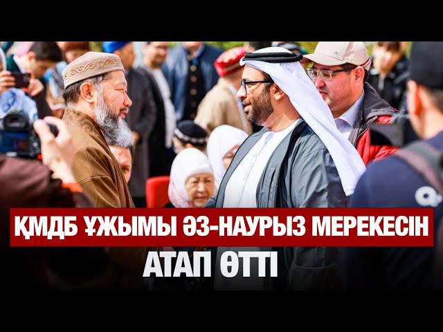 Қазақстан мұсылмандары діни басқармасы ұжымы Әз-наурыз мерекесін атап өтті