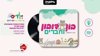 🐻בון דובון – פרק 40: הכנות לחג והשמירה של בון
