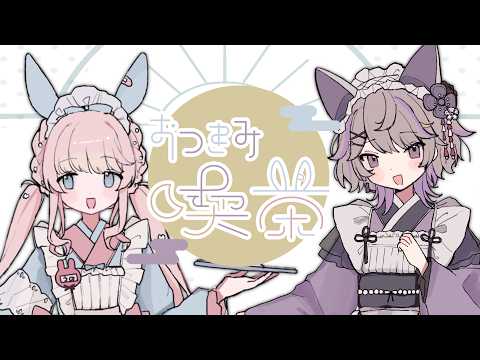 【なにするか決めたい】なんと何するか決まってないのである【おつきみ喫茶】