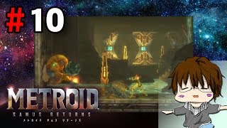 【3DS】「メトロイド サムスリターンズ実況」#10-ついにジャンプが可能に！？-【こーる】