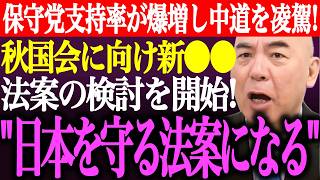 ※日本保守党の支持率が爆増して中道を凌駕！野党で5位に！秋の国会に向け保守党が新たな⚫︎⚫︎法案の検討を開始！【あさ8/百田尚樹/有本香/記者会見/猫組長/井川意高/国会質疑/街頭演説/最新/ライブ】