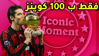 ثغرة التي حصلت بها على كاكا فقط ب 100 كوينز 🔥 بيس 2021 موبايل Pes 2021 Mobile