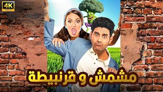 المسرحية الكوميدية | مشمش و قرنبيطة | بطولة حمدي الميرغني و إسراء عبد الفتاح - 2025